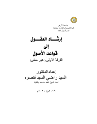 Image of IRSYADUL UKUL ILA QAWAID AL-USHUL