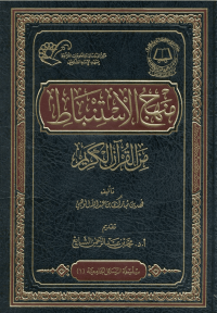 Image of MANHAJ AL-ISTINBAT MINAL QUR'AN AL-KARIM