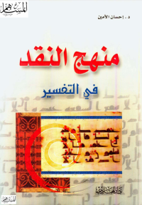 Image of MANHAJUN NAQD FI TAFSIR