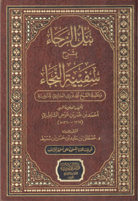 Image of NAILU AR-RAJA BISYARHI SAFINATUNNAJA