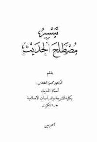 Image of TERJEMAH TAISIR MUSTOLAH HADITS